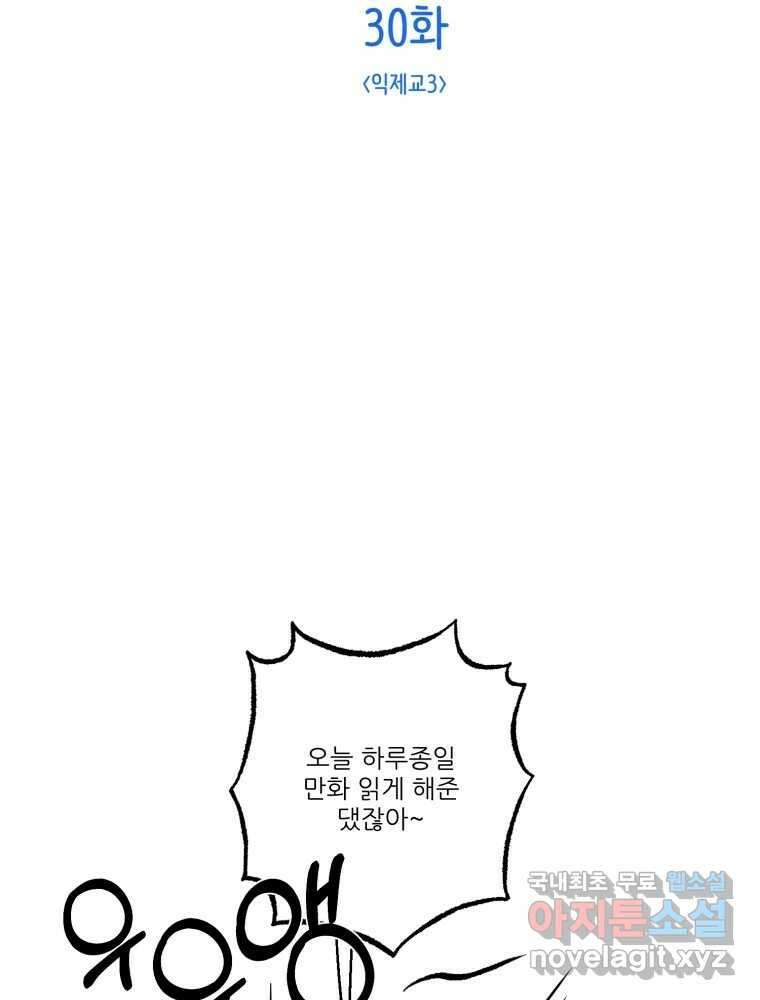 제비가 낮게 날면 30화 익제교3 2