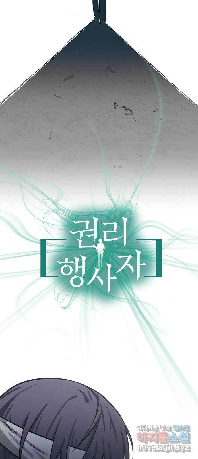 권리행사자 54화 : 은닉 4