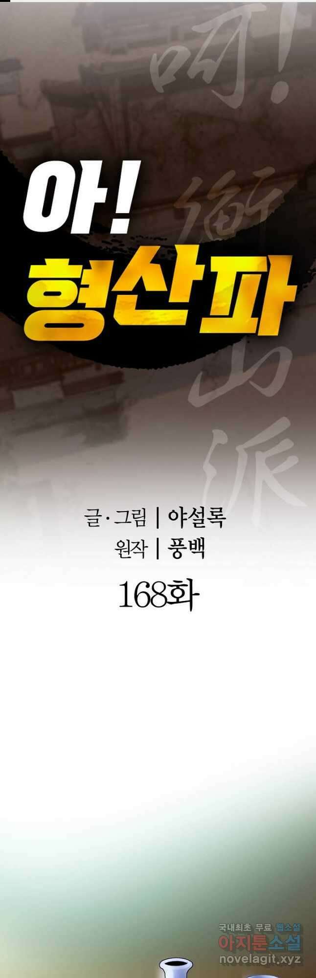 아! 형산파 168화 1
