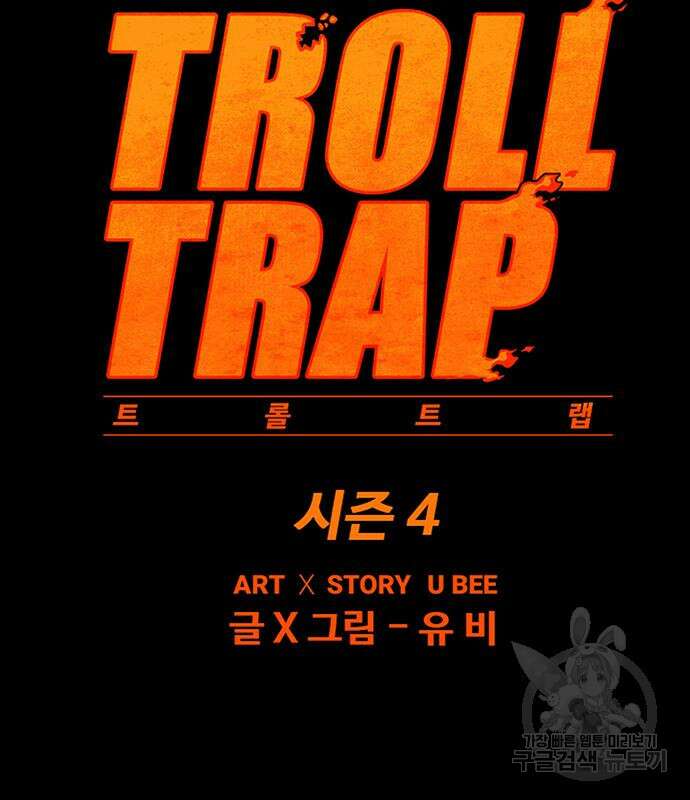 트롤트랩 4부 2화 10