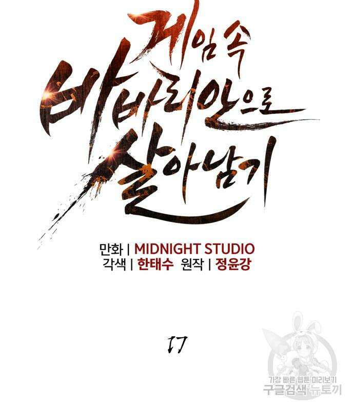 게임 속 바바리안으로 살아남기 17화 19