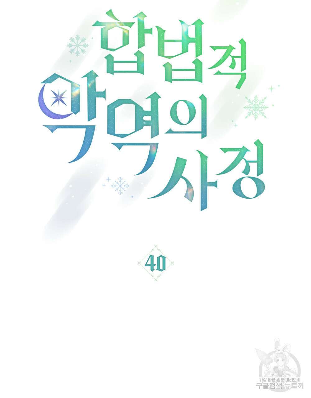 합법적 악역의 사정 40화 18