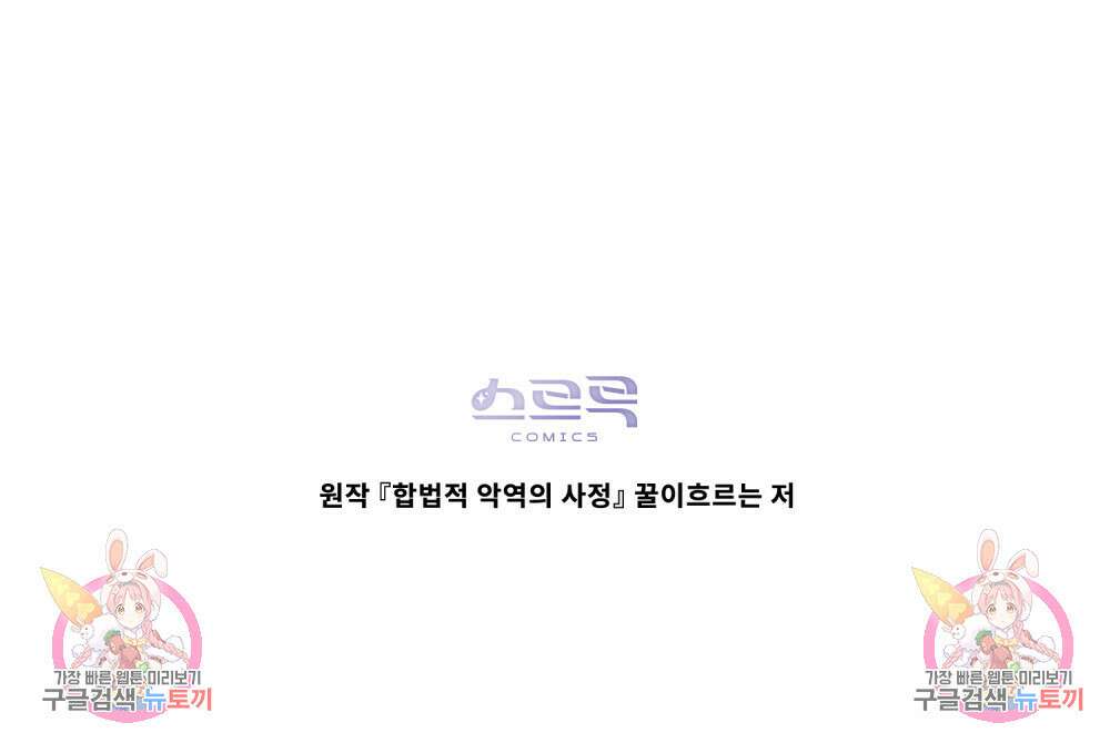 합법적 악역의 사정 40화 97