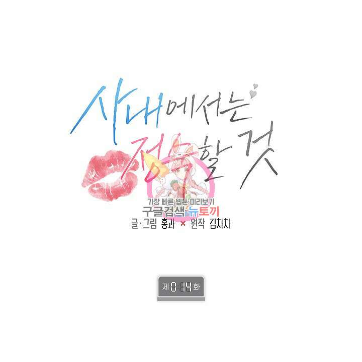 사내에서는 정숙할 것 14화 1
