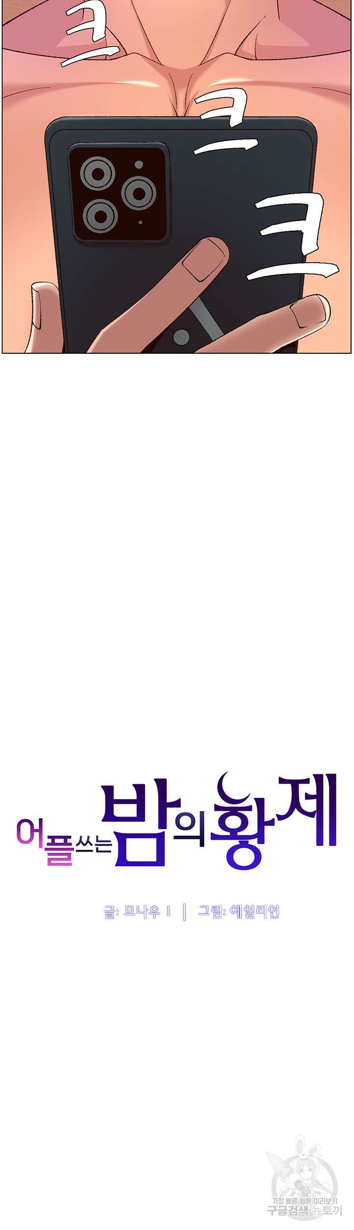 어플쓰는 밤의 황제 35화 6