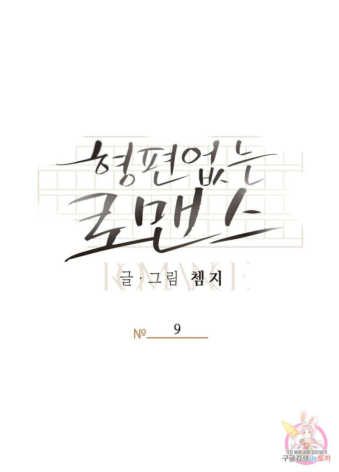형편없는 로맨스 9화 1