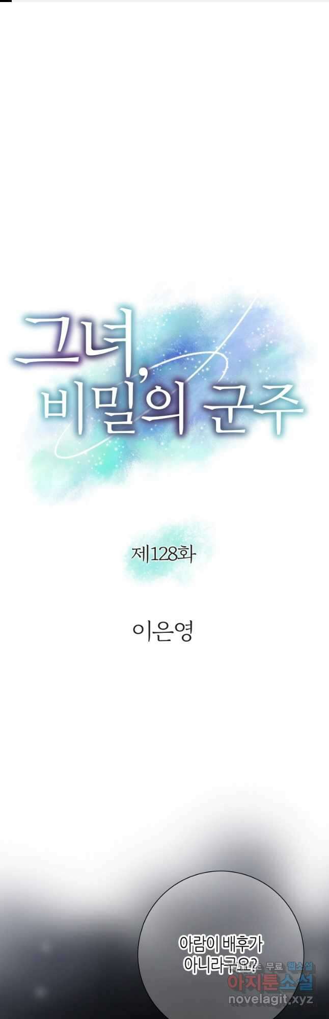 그녀, 비밀의 군주 128화 1