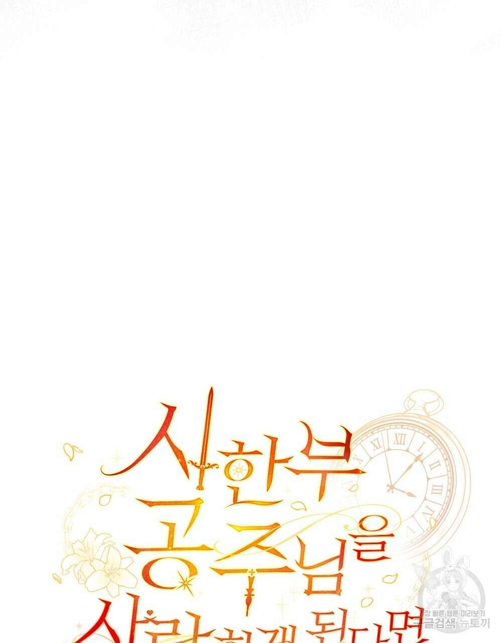 시한부 공주님을 사랑하게 된다면 5화 46