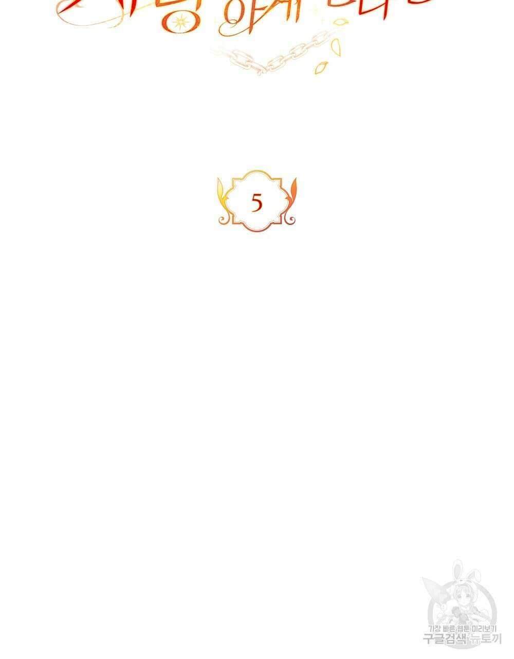 시한부 공주님을 사랑하게 된다면 5화 47