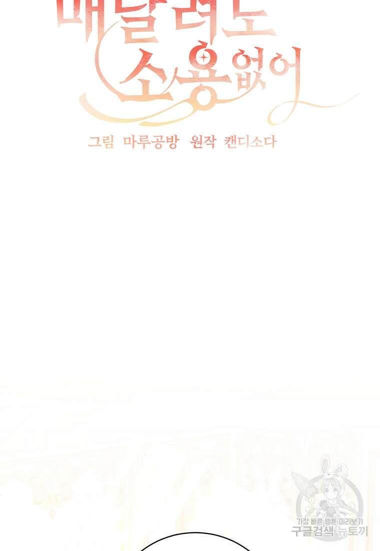매달려도 소용없어 125화 18