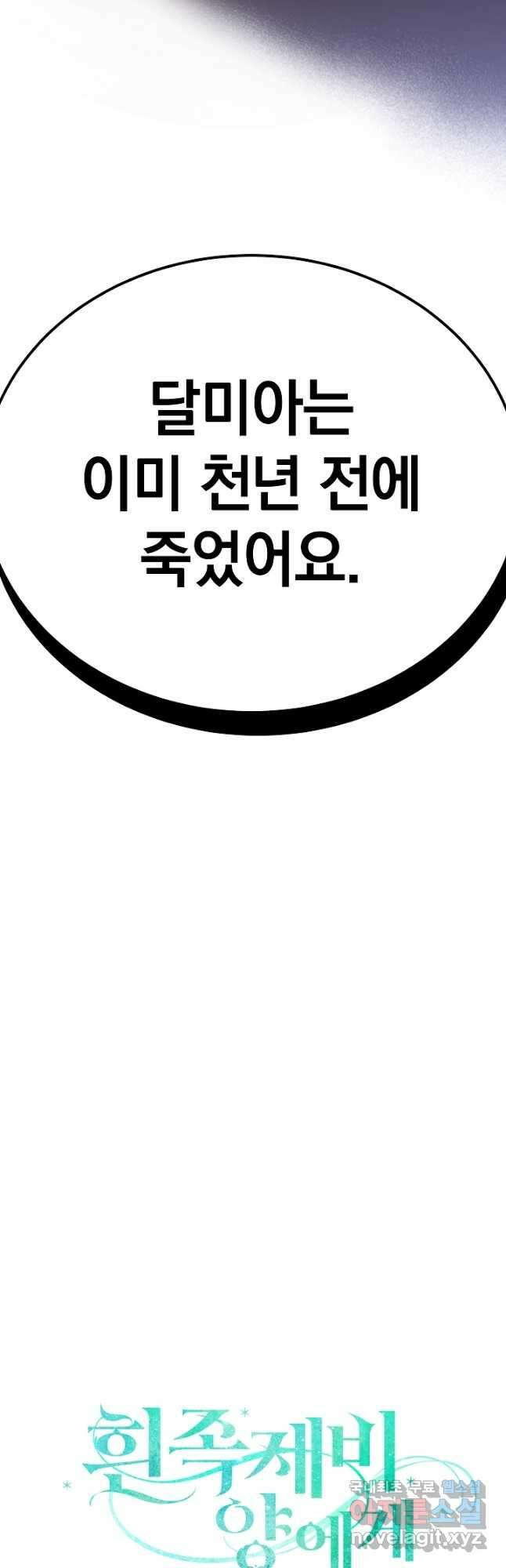 흰 족제비 양에게 죽음을! 73화 2