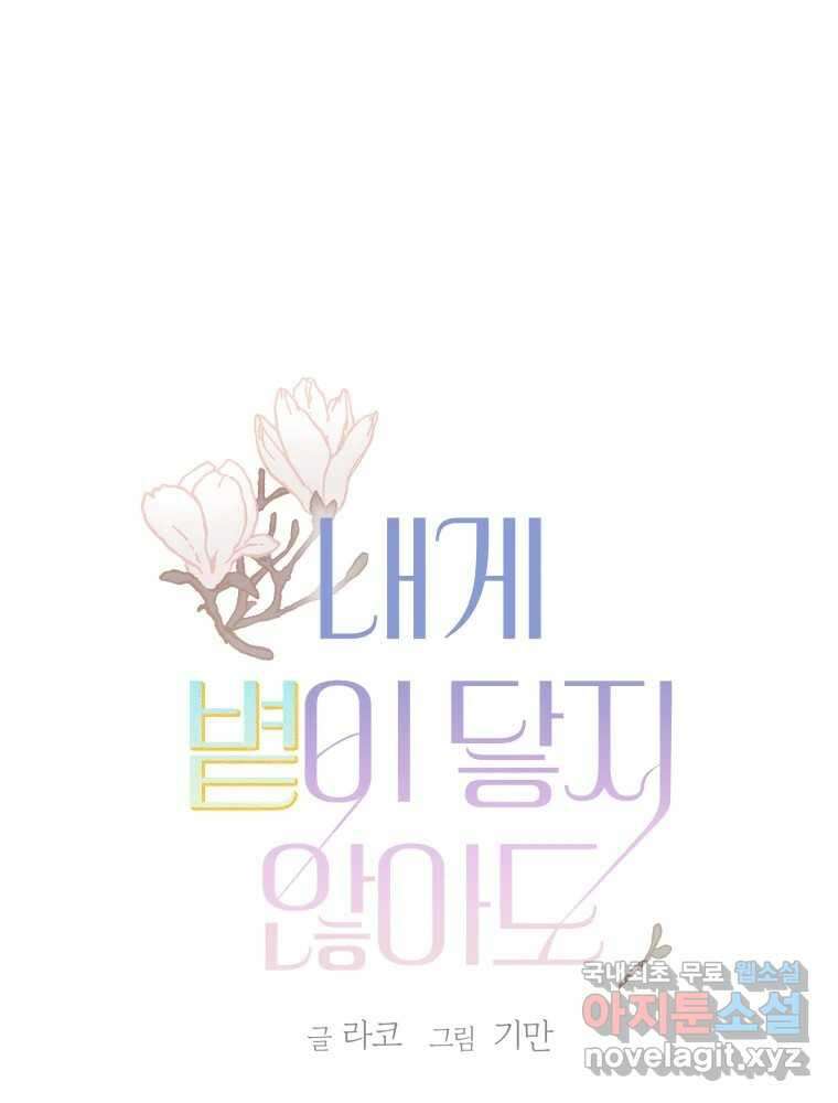 내게 볕이 닿지 않아도 46화 1