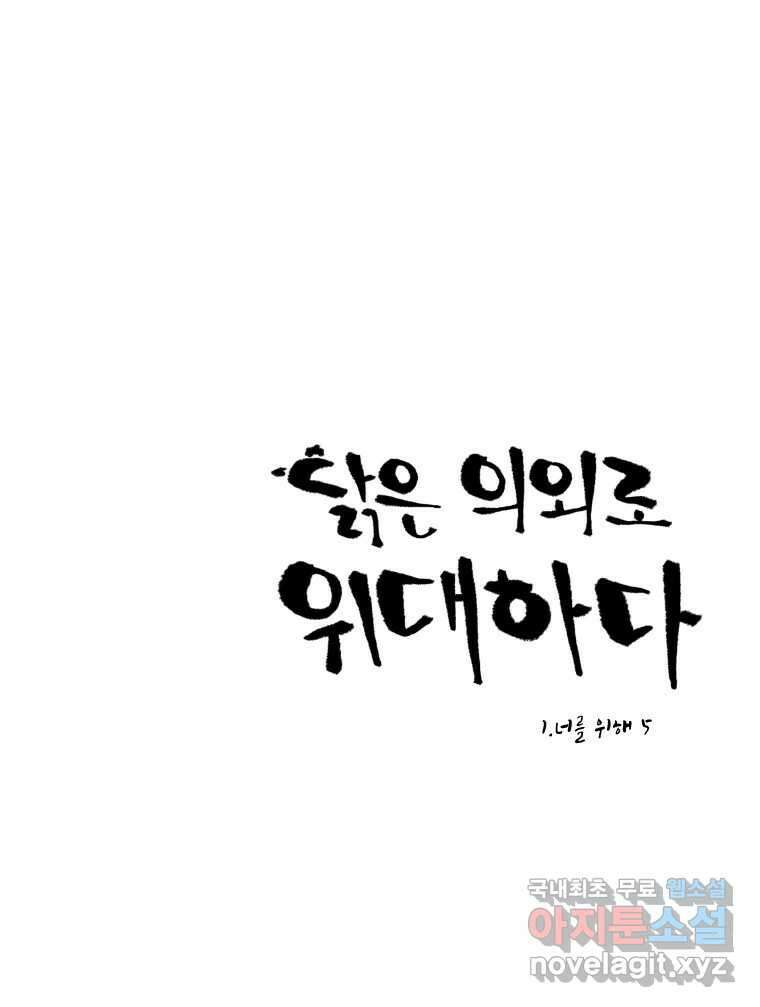 닭은 의외로 위대하다 1.너를 위해 5 完 1