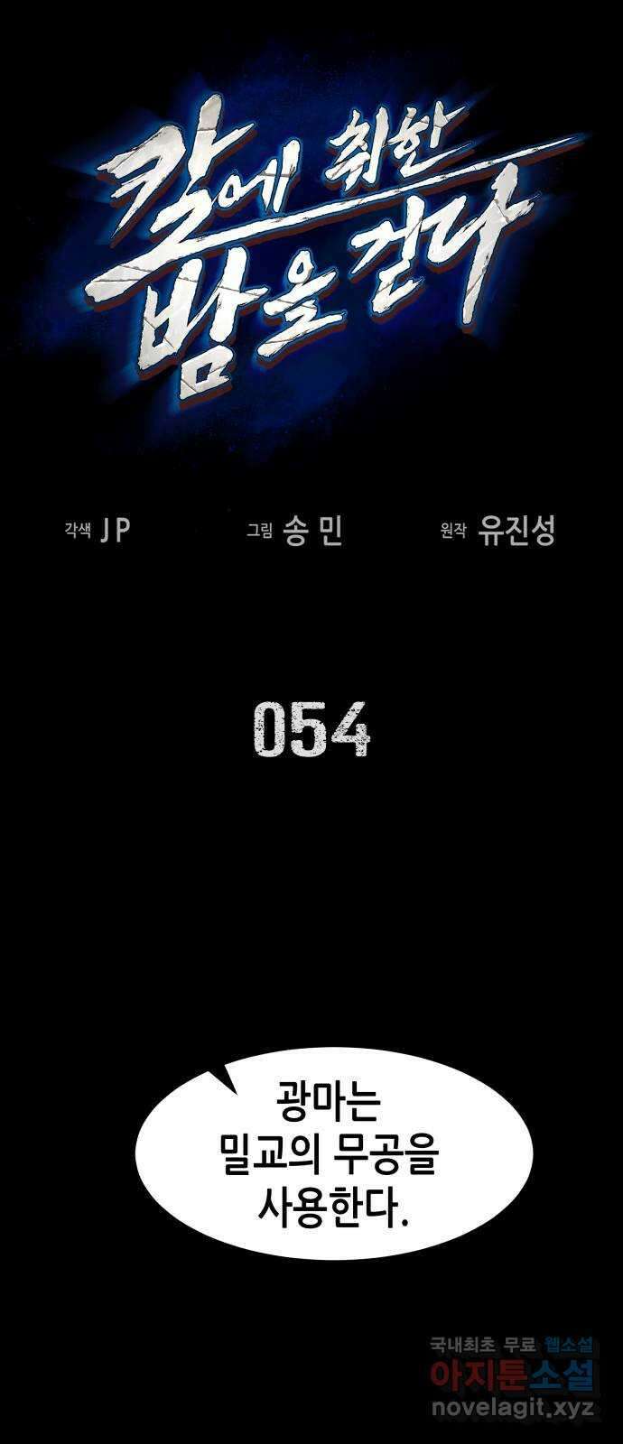 칼에 취한 밤을 걷다 54화 1