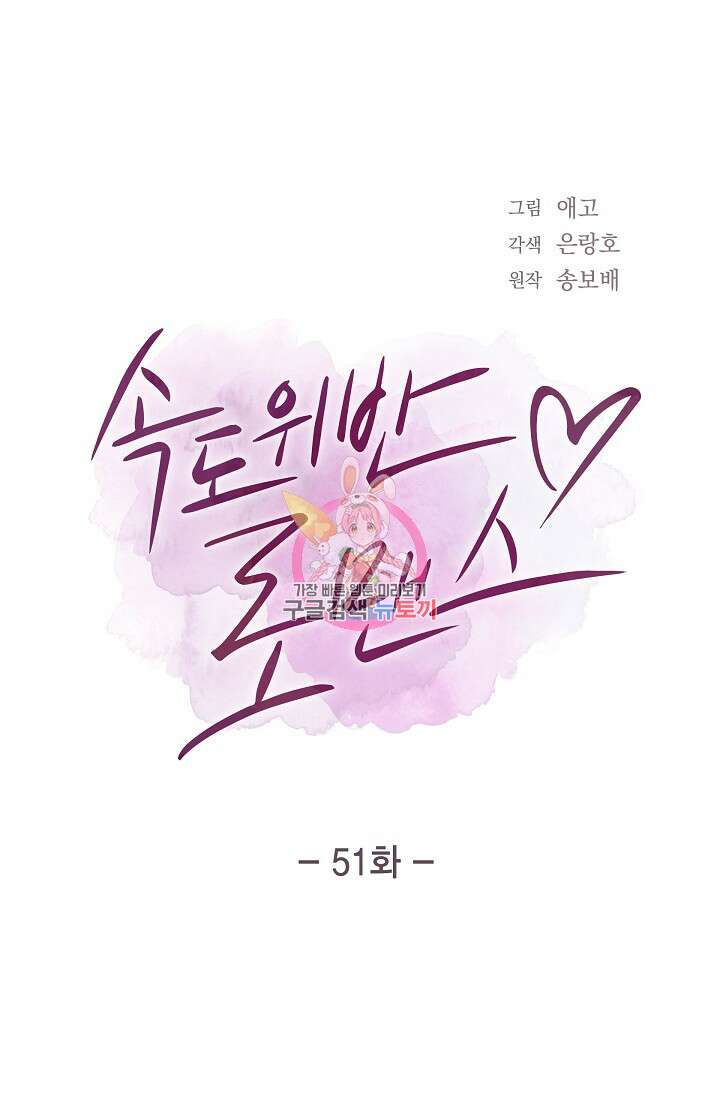 속도위반 로맨스 51화 완결 1