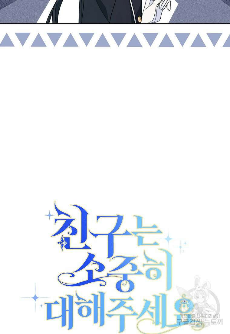 친구는 소중히 대해 주세요 4화 8