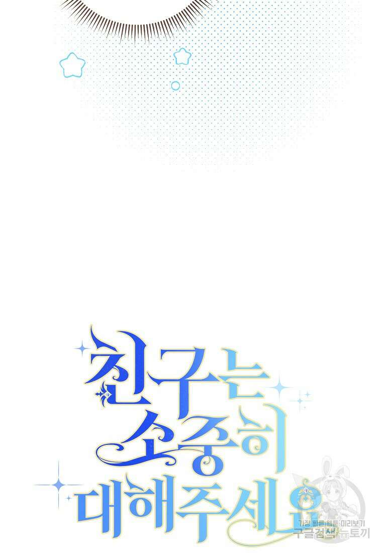 친구는 소중히 대해 주세요 10화 17