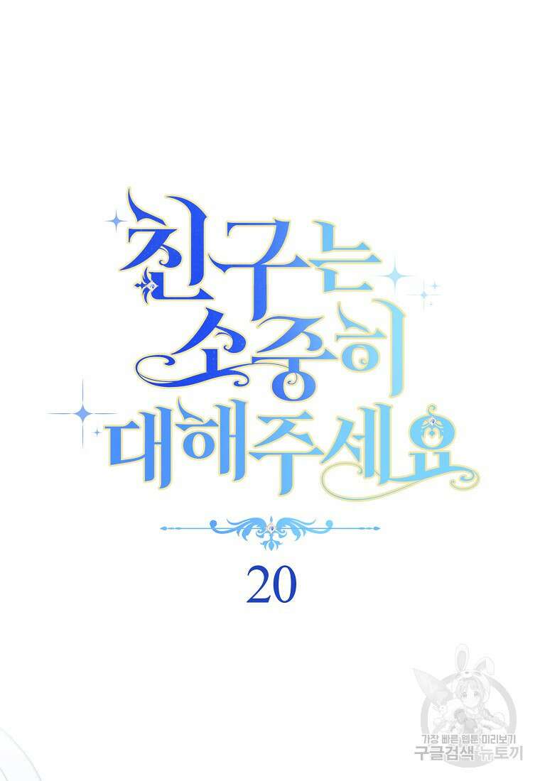 친구는 소중히 대해 주세요 20화 18
