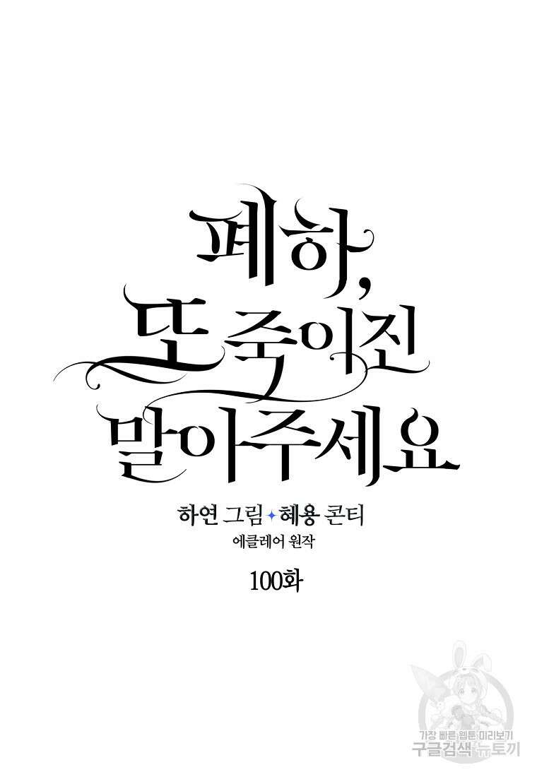 폐하, 또 죽이진 말아주세요 100화 20