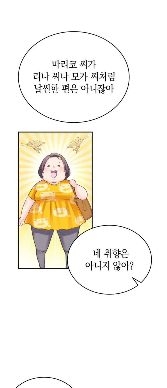 동그란 그녀와 소심한 그 남자 3화 지난번과 전혀 다르네? 1