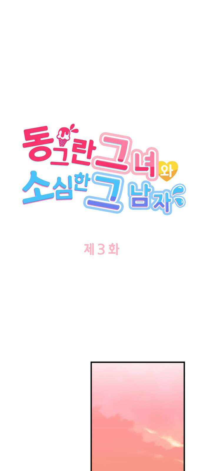 동그란 그녀와 소심한 그 남자 3화 지난번과 전혀 다르네? 5