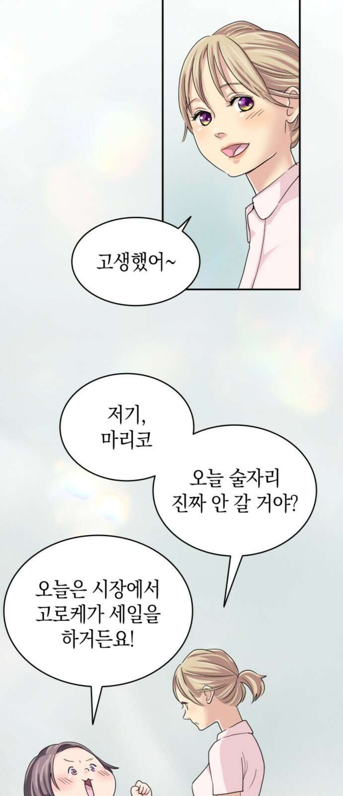 동그란 그녀와 소심한 그 남자 3화 지난번과 전혀 다르네? 7