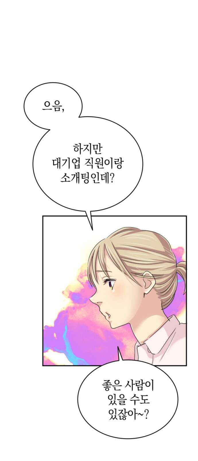 동그란 그녀와 소심한 그 남자 3화 지난번과 전혀 다르네? 9