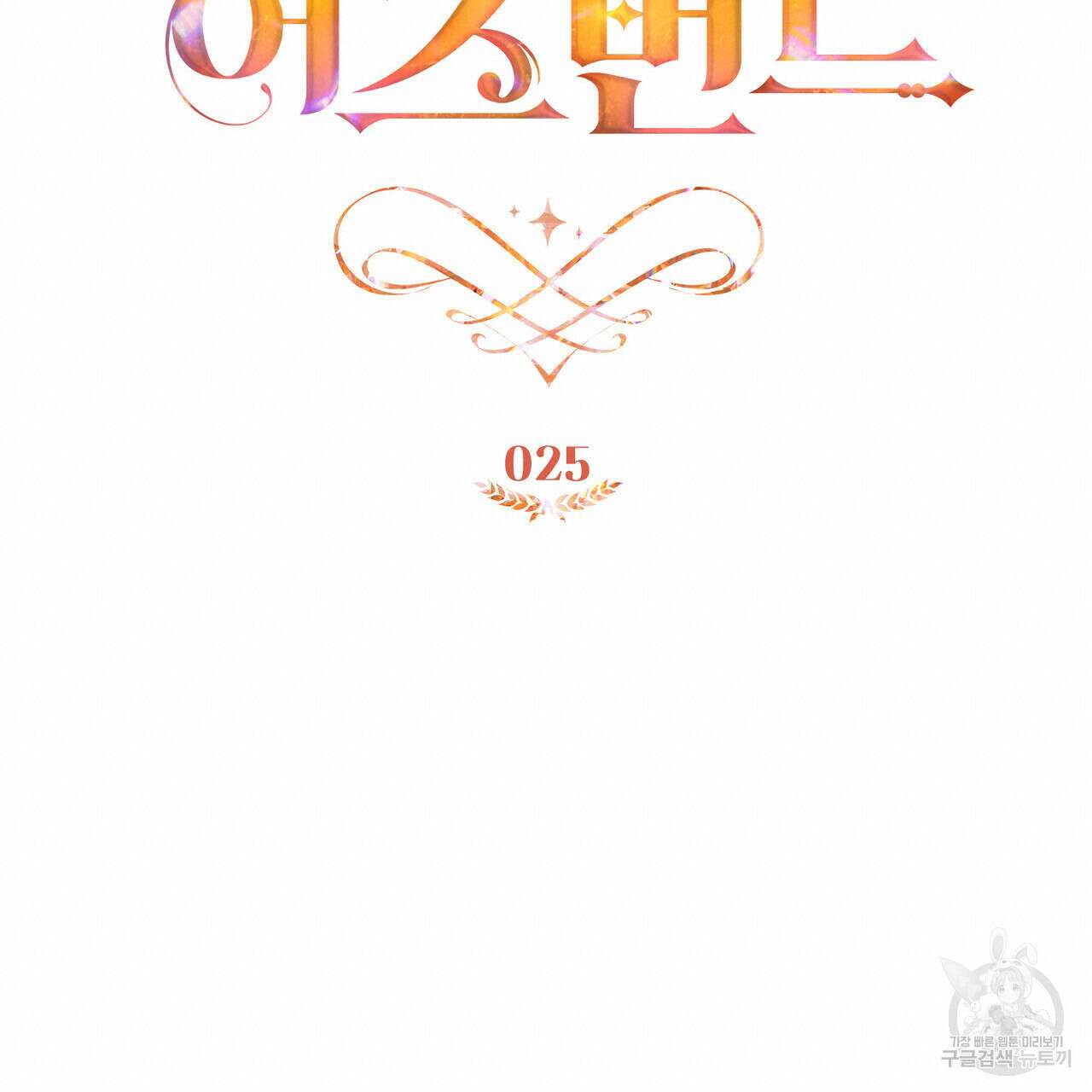 트로피 허즈번드 25화 20