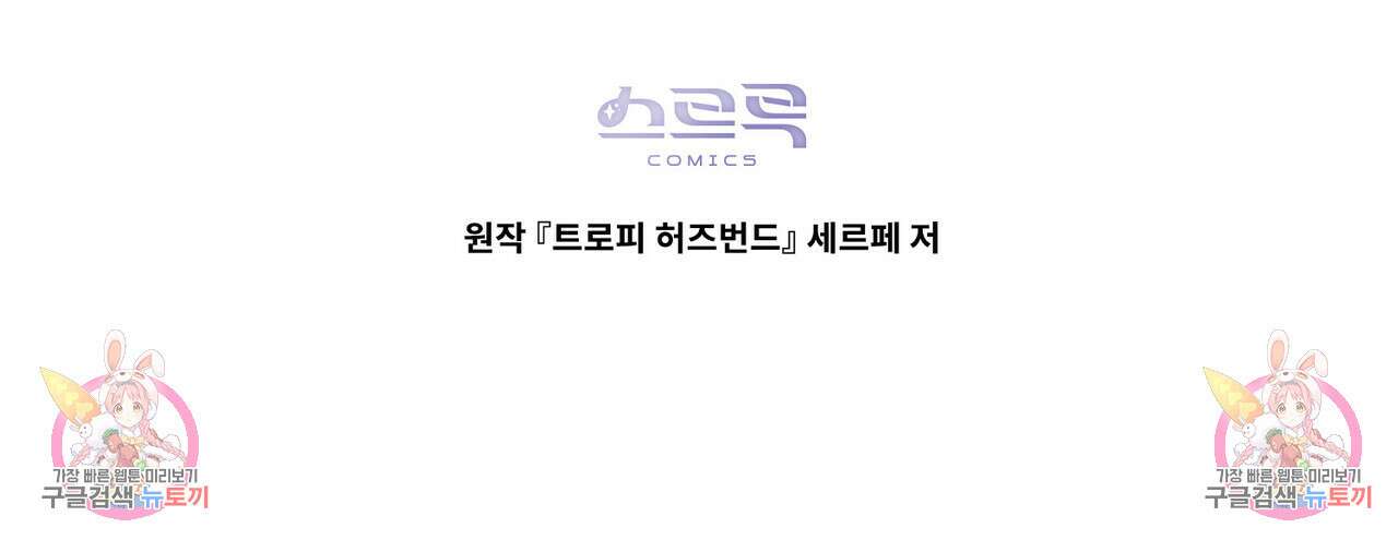트로피 허즈번드 25화 156
