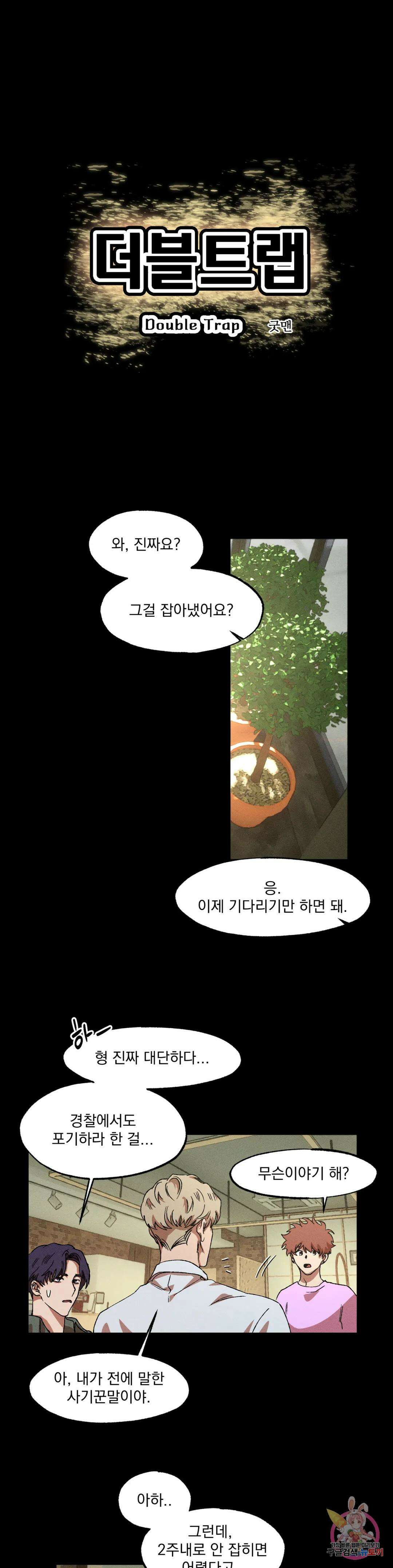더블트랩 외전 4화 1