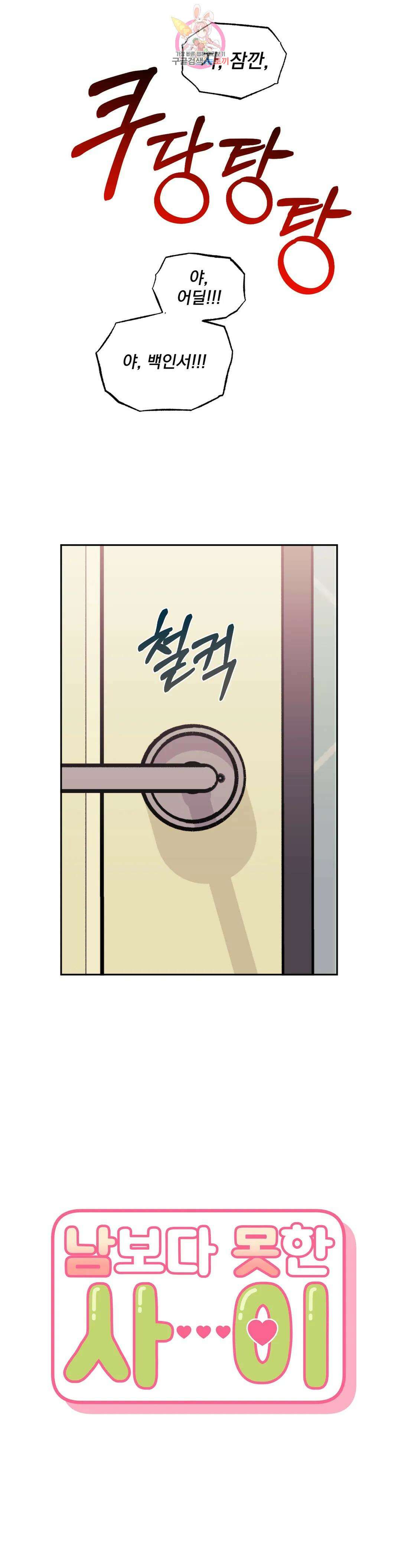 남보다 못한 사이 64화 1
