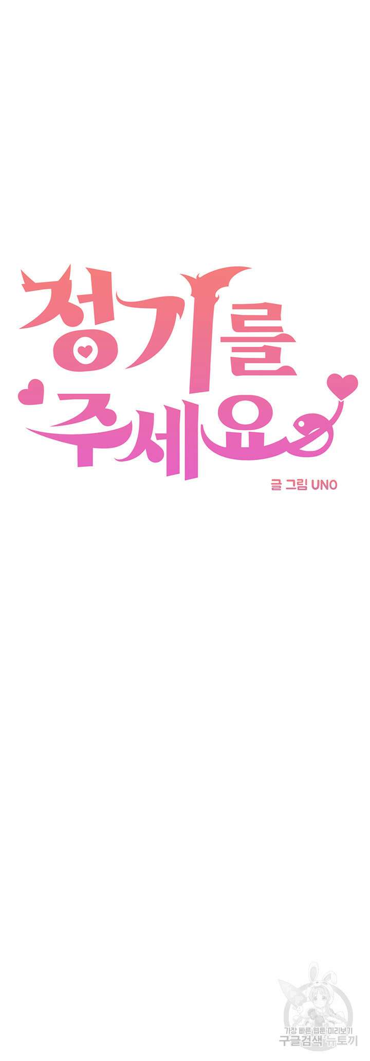 정기를 주세요 21화 4