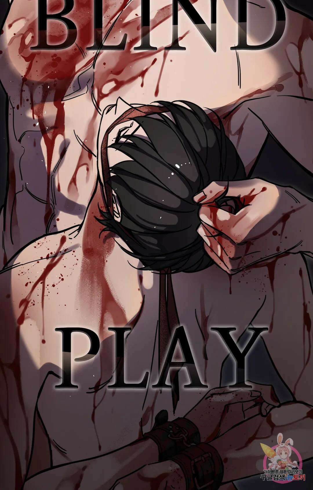 블라인드 플레이 외전2 1화 17