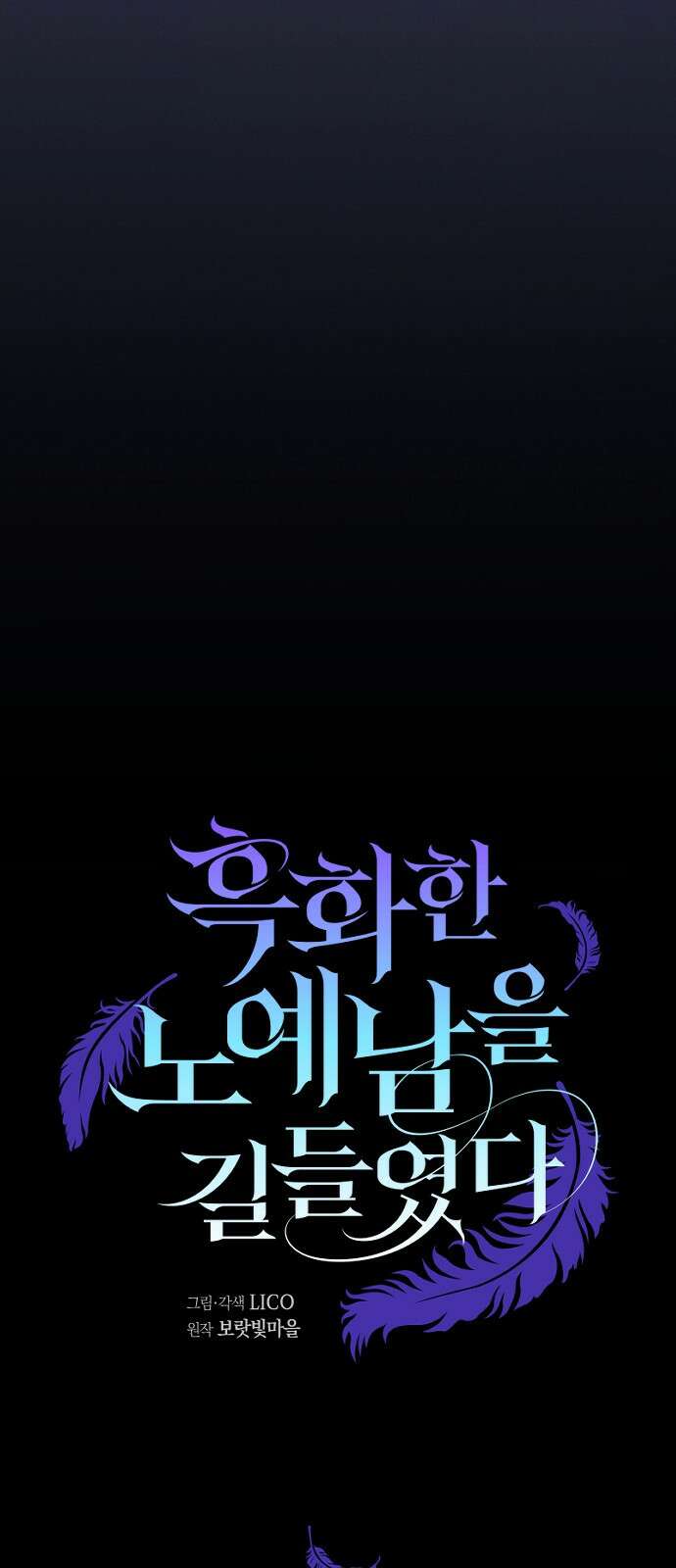 흑화한 노예남을 길들였다 8화 6