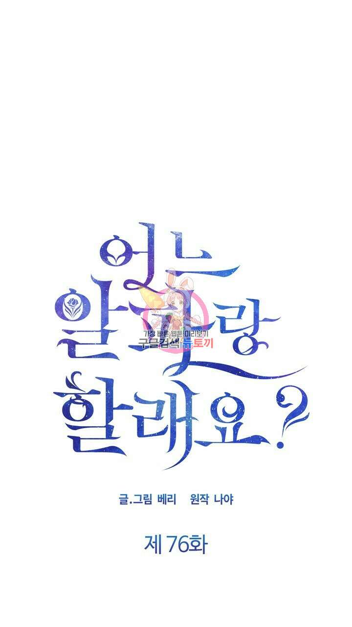 어느 알파랑 할래요? 76화 1