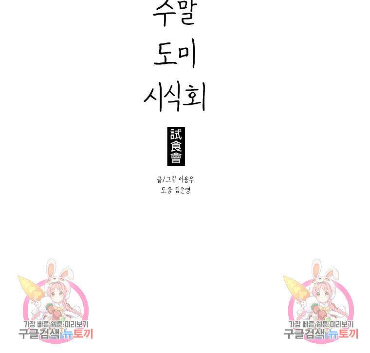 주말 도미 시식회 171화 93