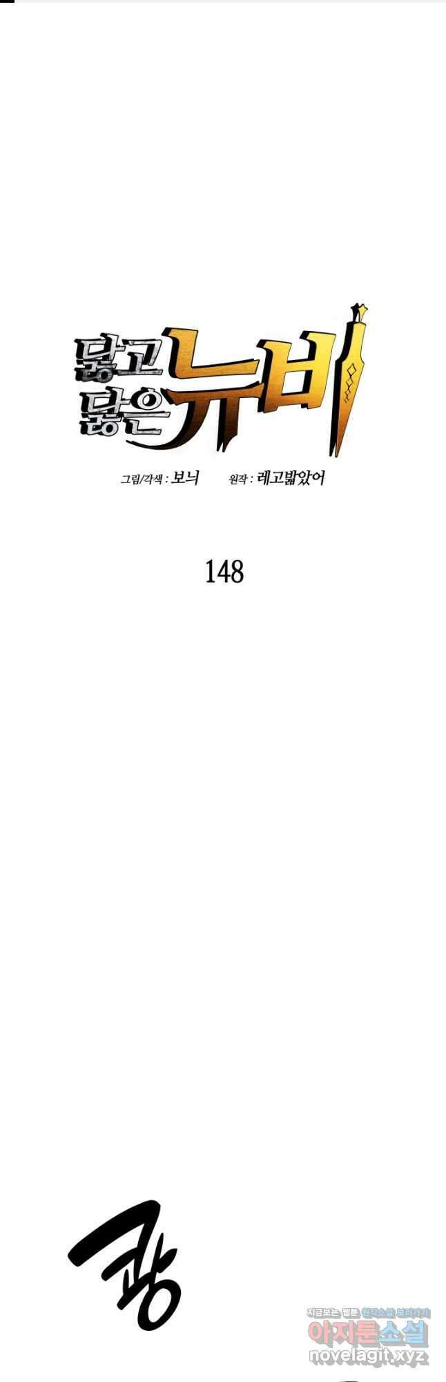 닳고닳은 뉴비 148화 1