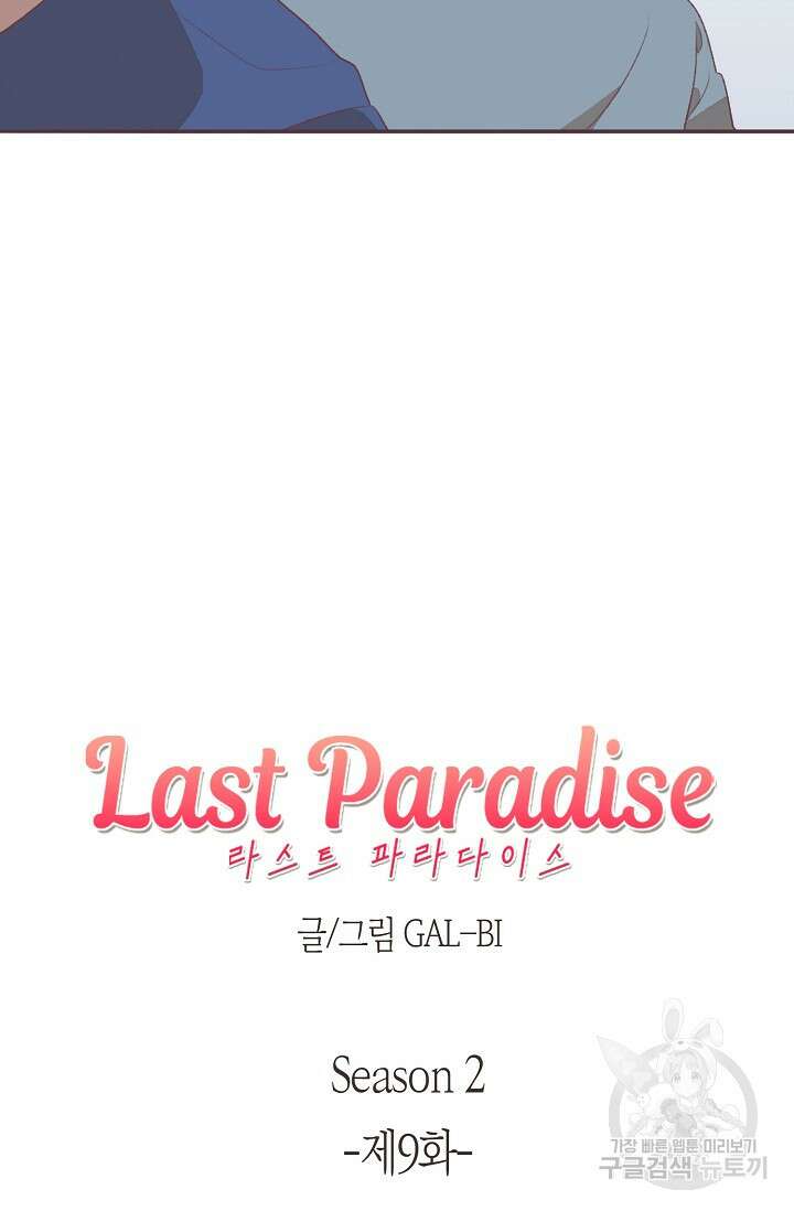 라스트 파라다이스(Last Paradise) 시즌2 9화 6