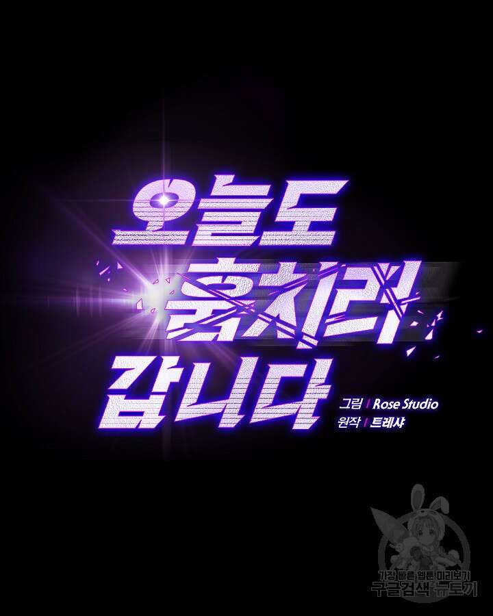 오늘도 훔치러 갑니다 34화 9