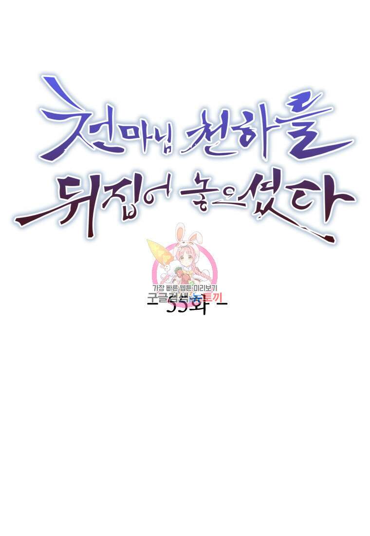 천마님 천하를 뒤집어 놓으셨다 55화 1
