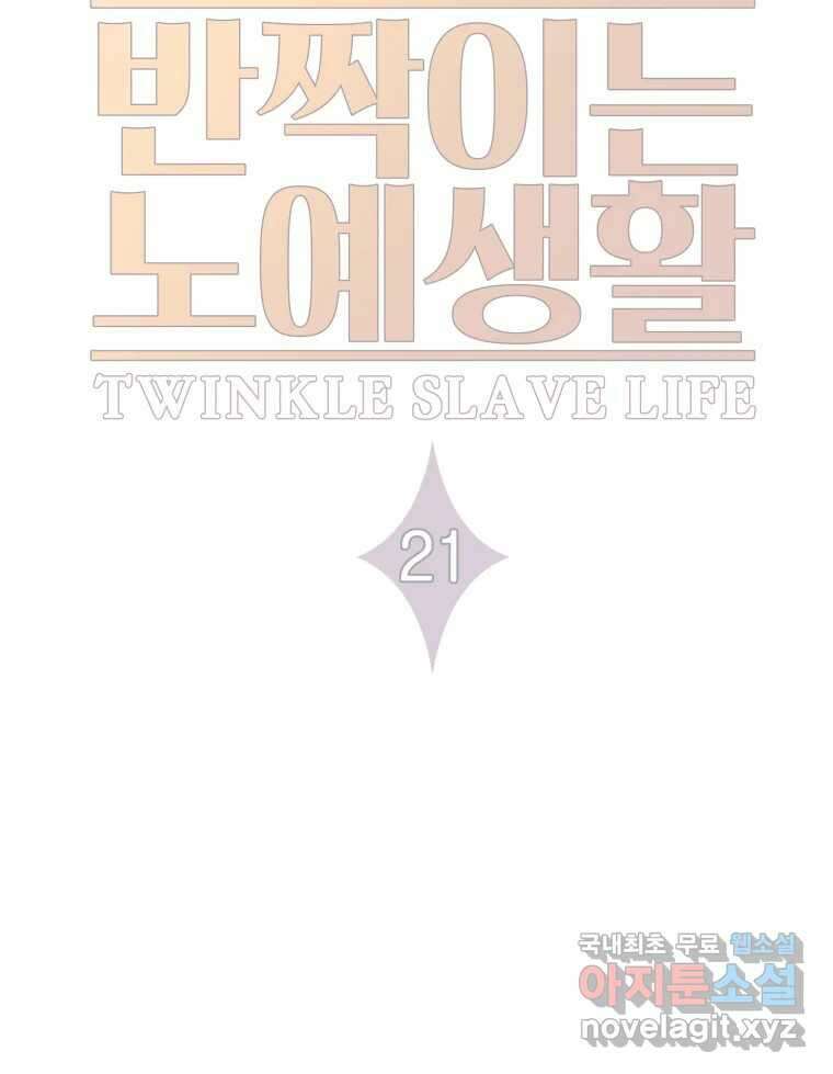 반짝이는 노예생활 21화 34