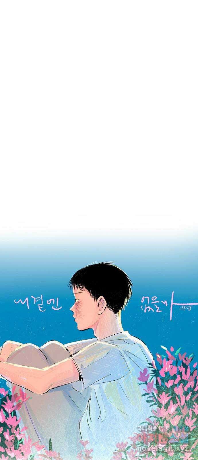 내곁엔 없을까 47화 9