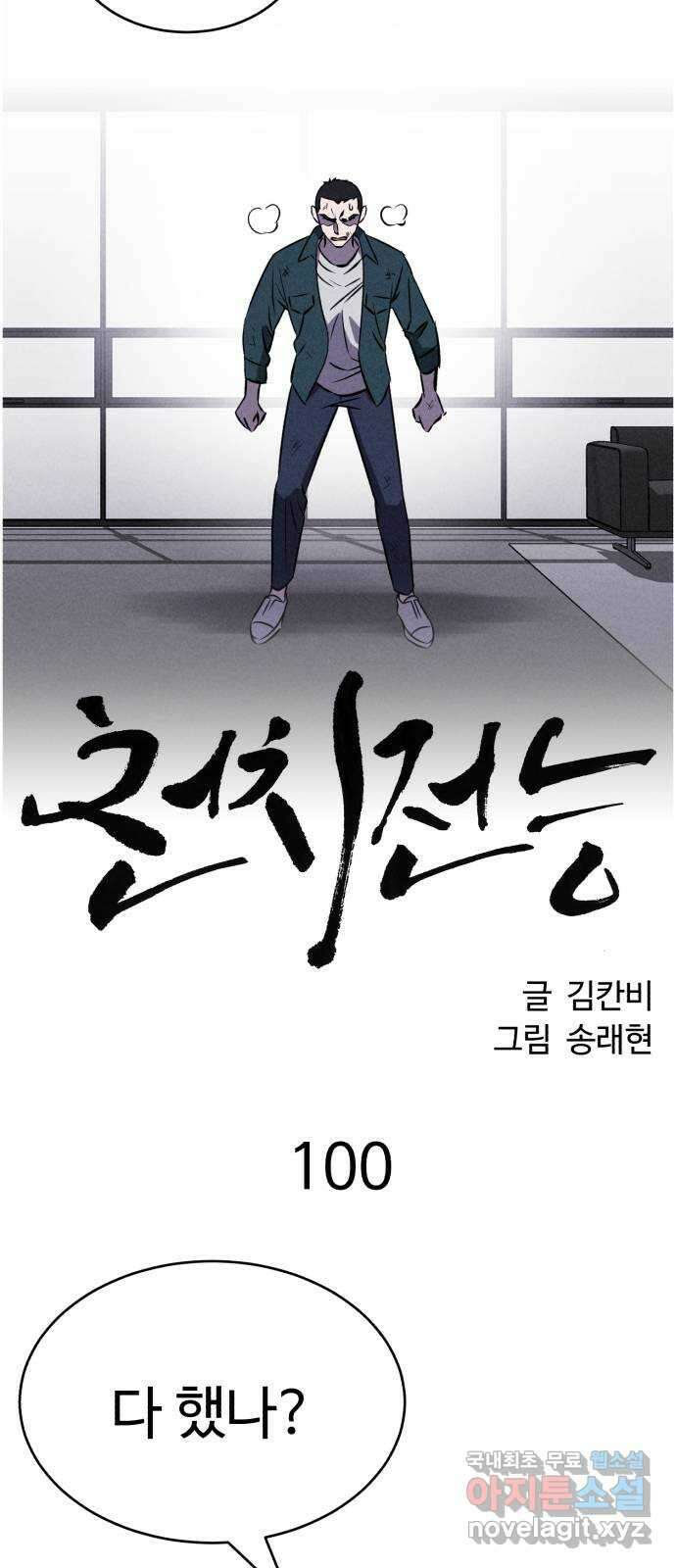 천치전능 100화 2