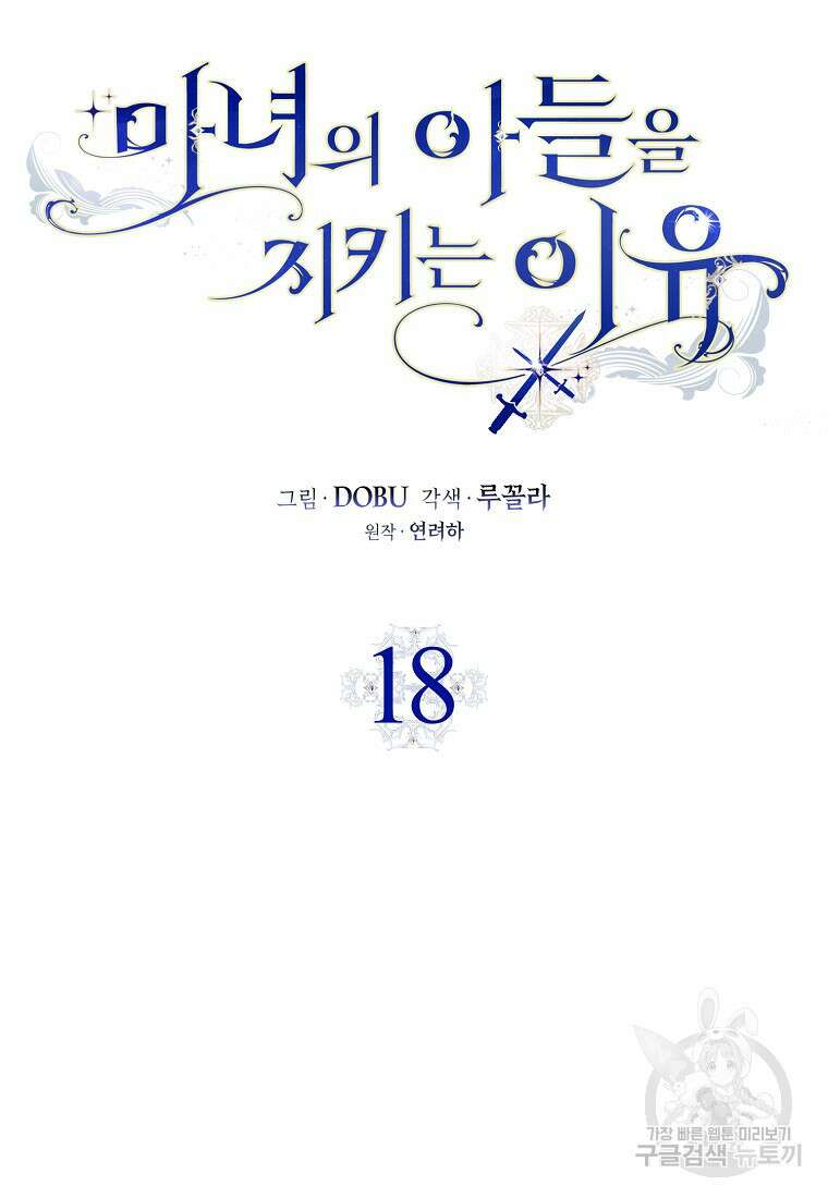 마녀의 아들을 지키는 이유 18화 21