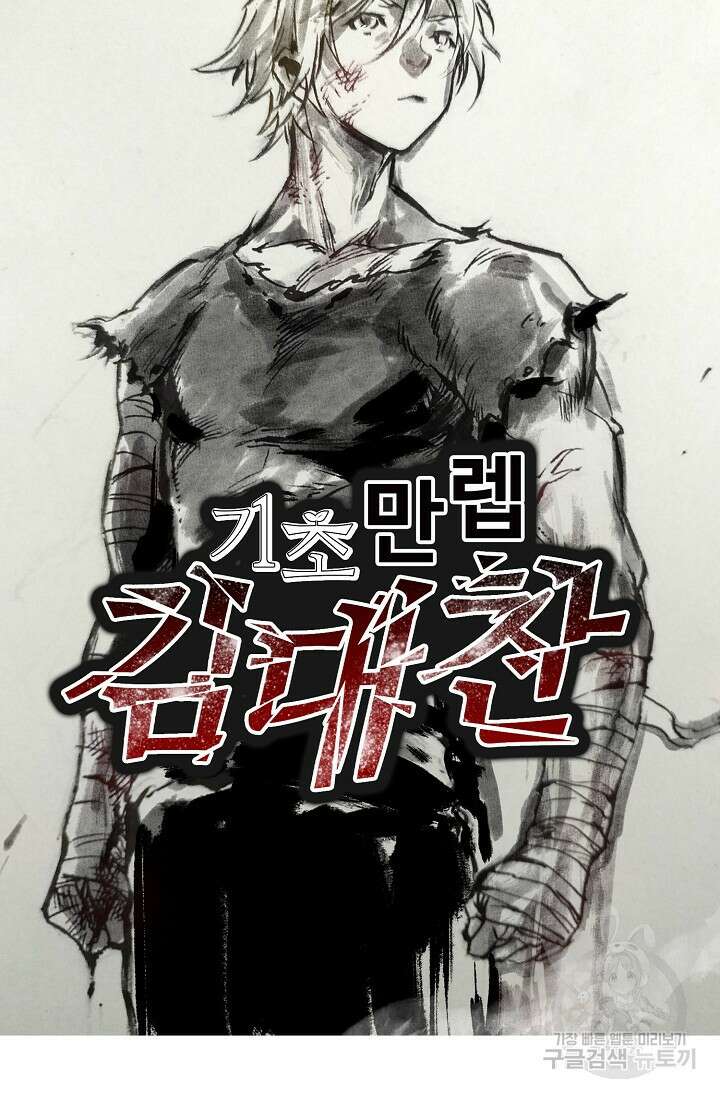 기초 만렙 김대찬 100화 66