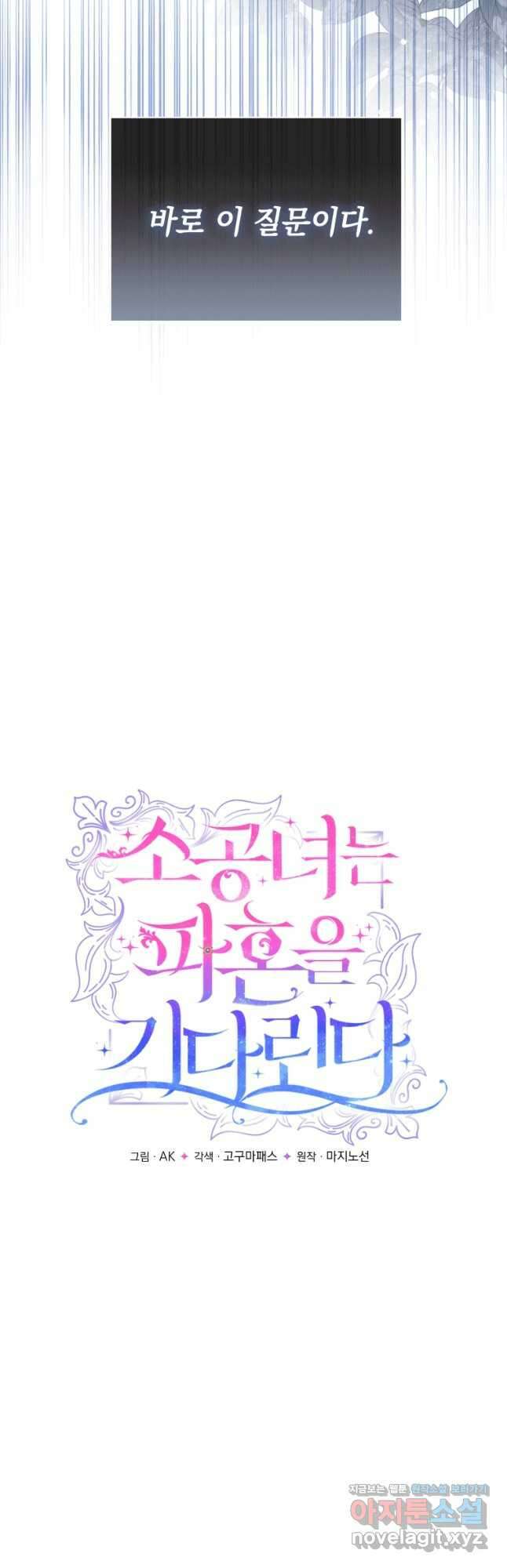 소공녀는 파혼을 기다린다 23화 6