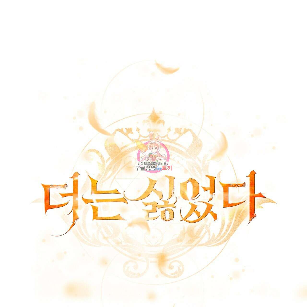 더는 싫었다 19화 1