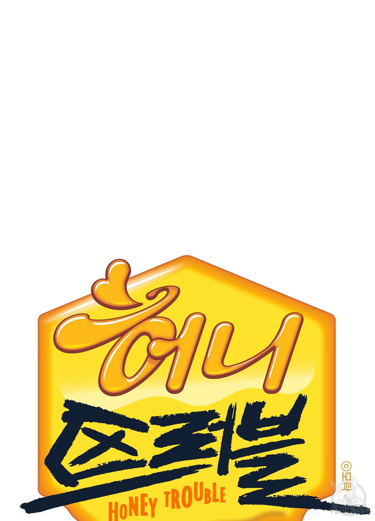 허니 트러블 6화 32