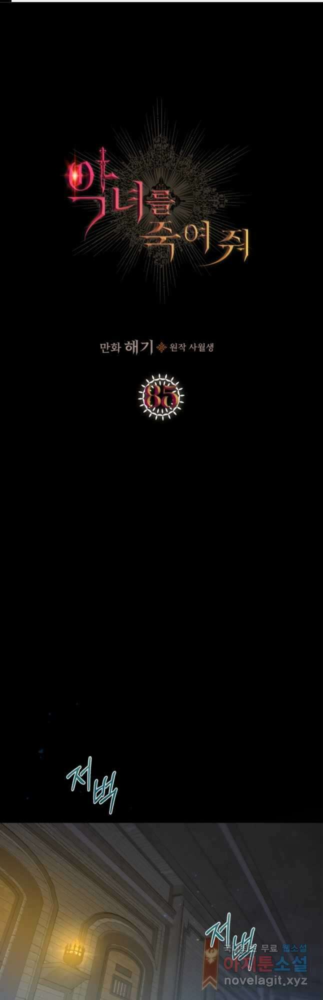 악녀를 죽여 줘 85화 1