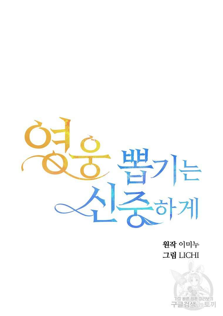 영웅 뽑기는 신중하게 78화 마침 14